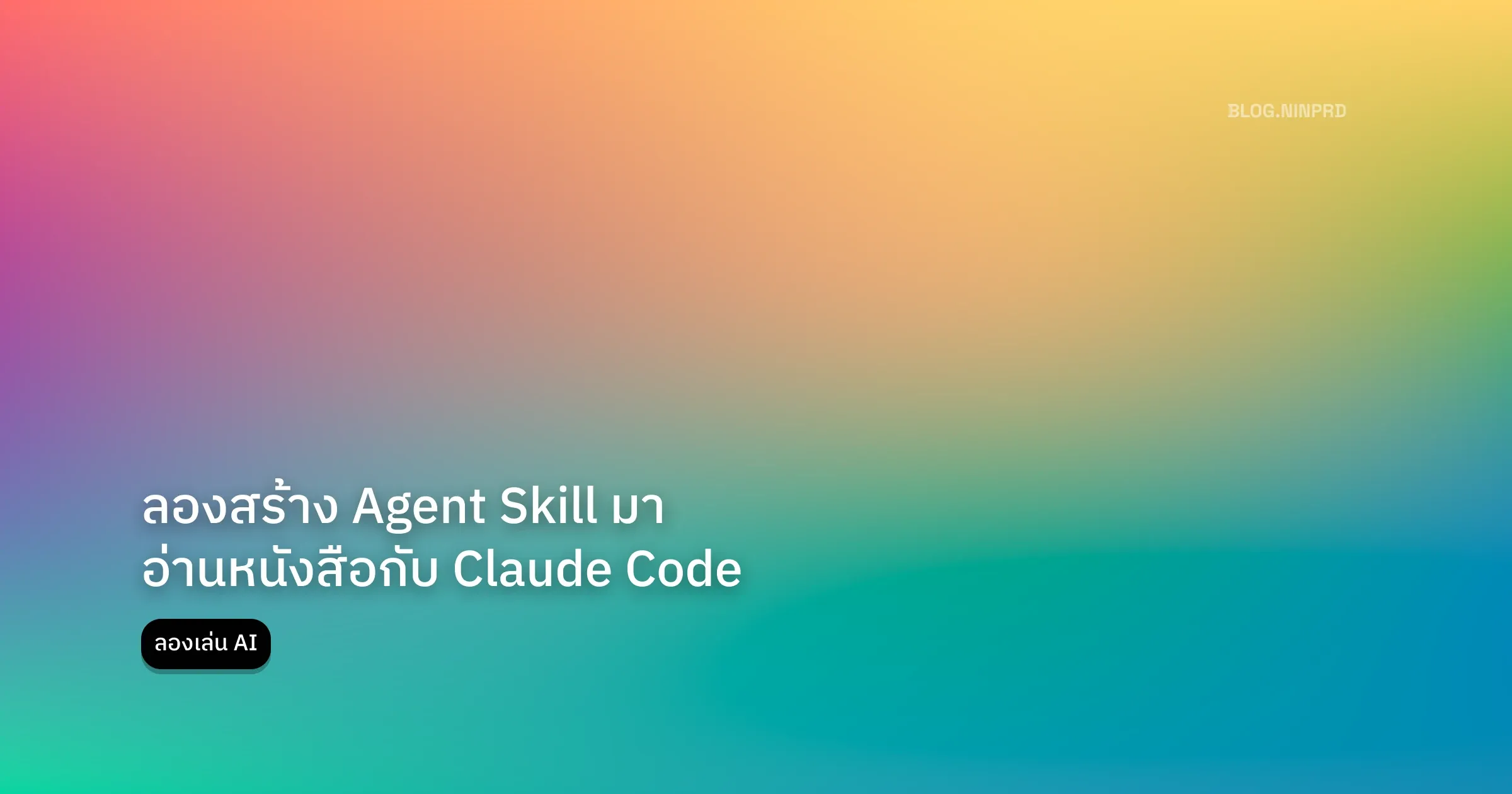 Cover of ลองสร้าง Agent Skill มาอ่านหนังสือกับ Claude Code