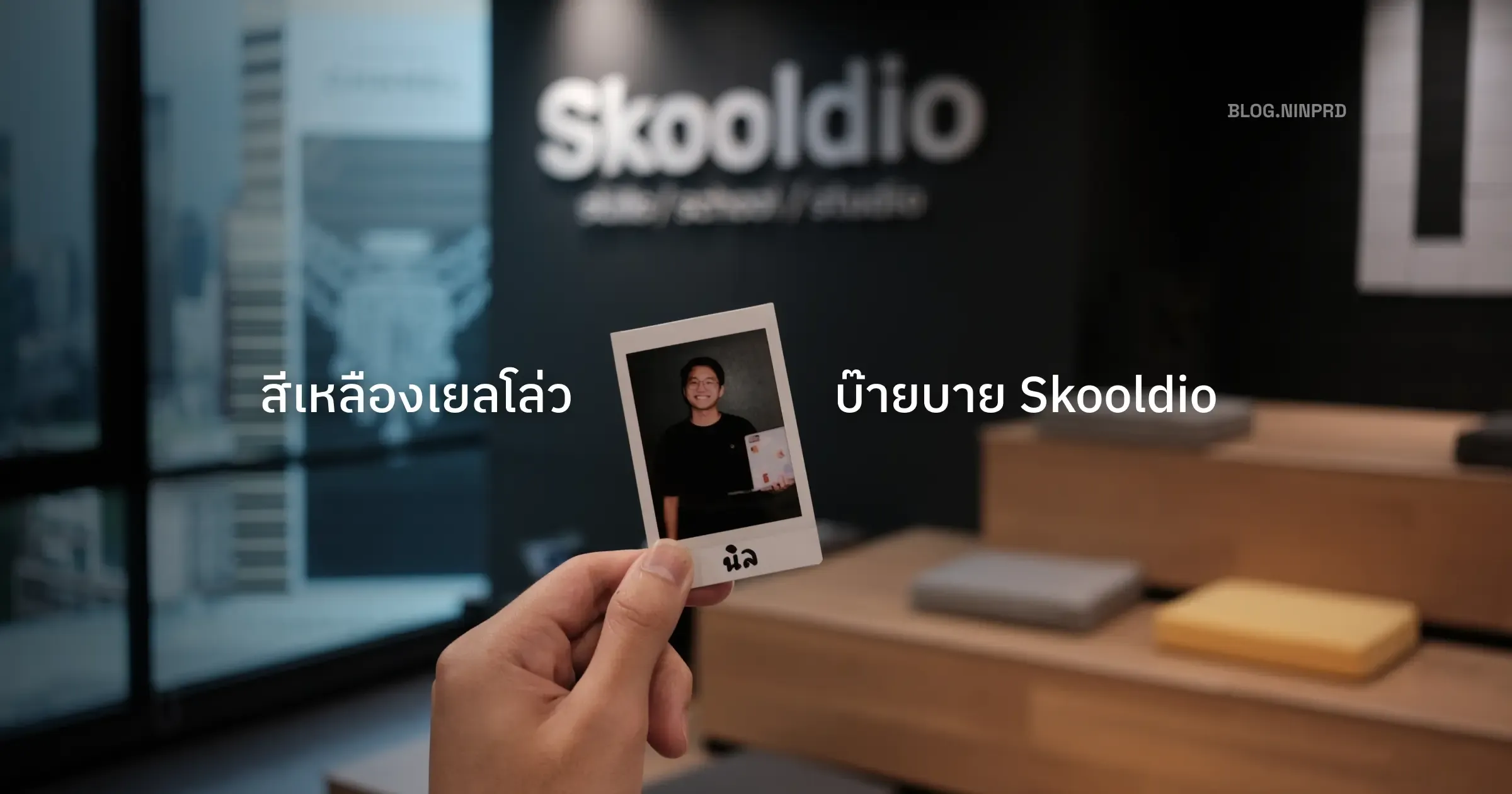 Cover of สีเหลืองเยลโล่ว บ๊ายบาย Skooldio