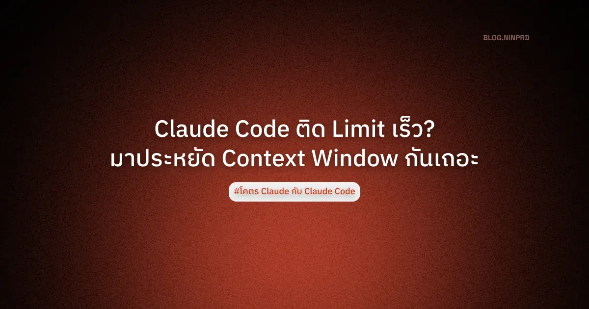 Cover of Claude Code ติด Limit เร็ว? มาประหยัด Context Window กันเถอะ
