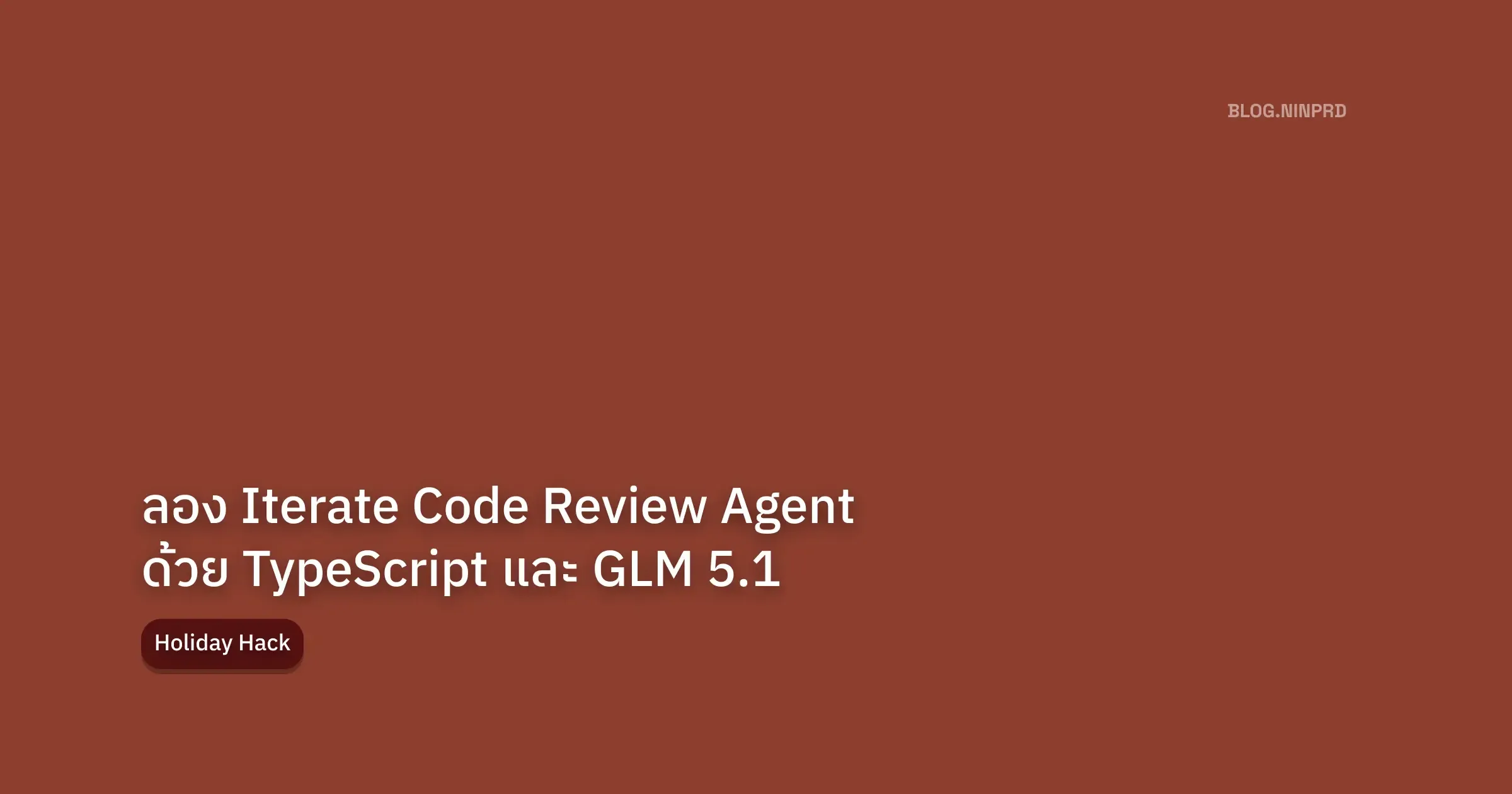 Cover of Holiday Hack: ลอง Iterate Code Review Agent 
ด้วย TypeScript และ GLM 5.1