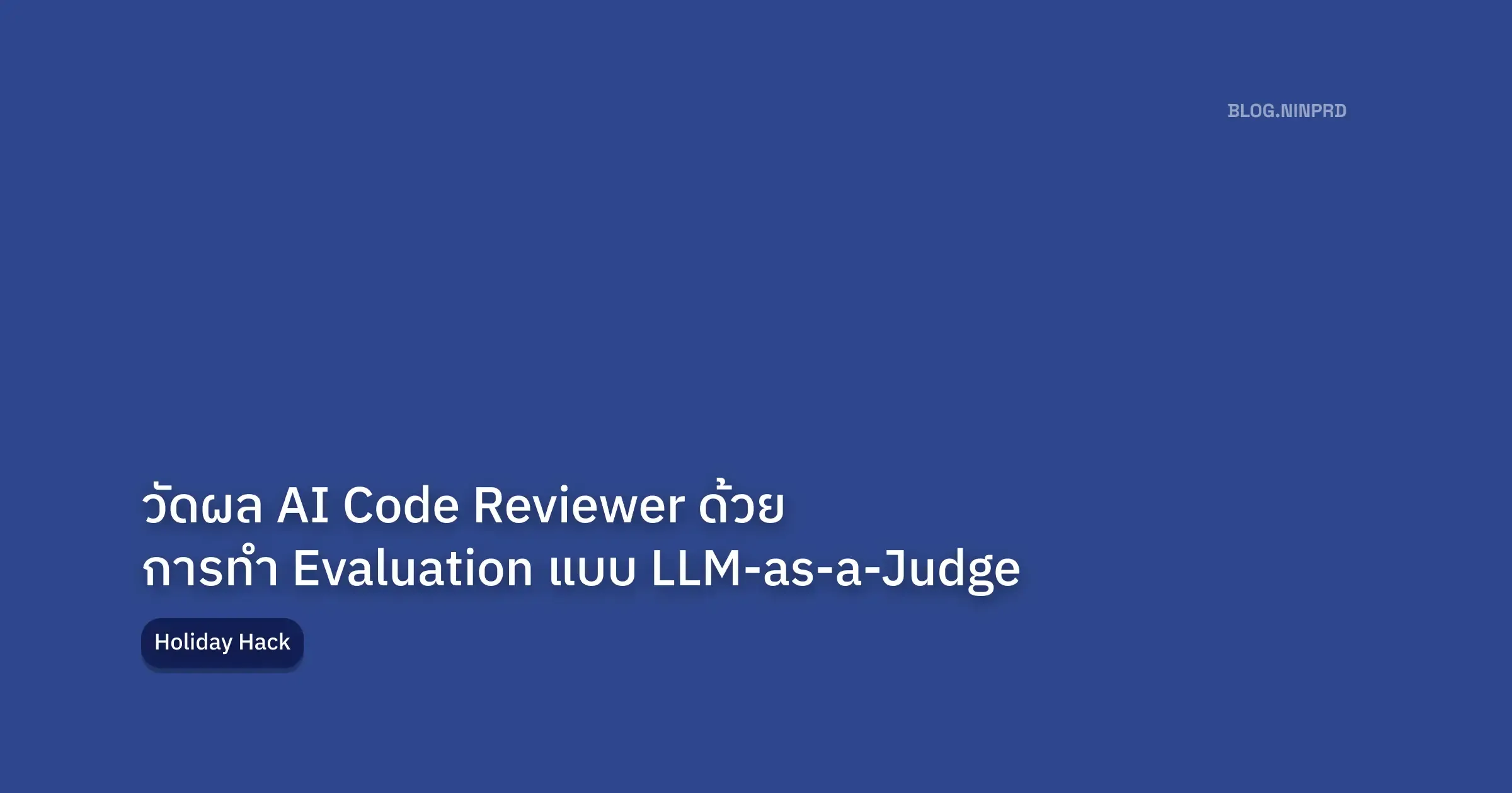 Cover of วัดผล AI Code Reviewer ด้วยการทำ Evaluation แบบ LLM-as-a-Judge