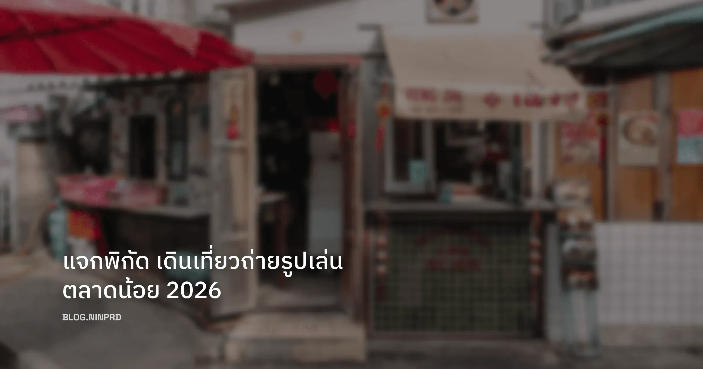 Cover of แจกพิกัด เดินเที่ยวถ่ายรูปเล่นตลาดน้อย 2026