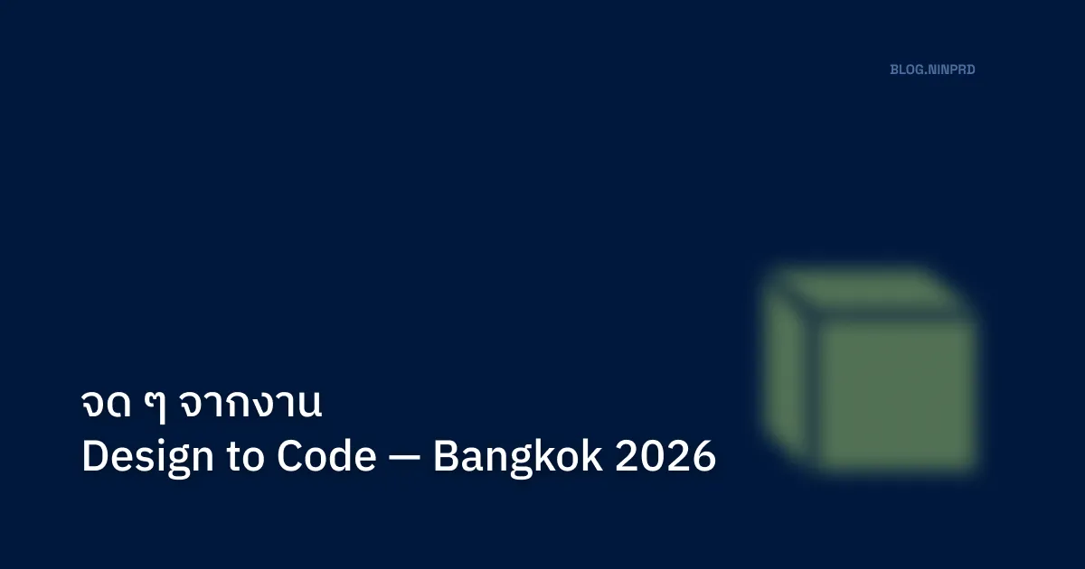 Cover of จด ๆ จากงาน Design to Code Bangkok 2026