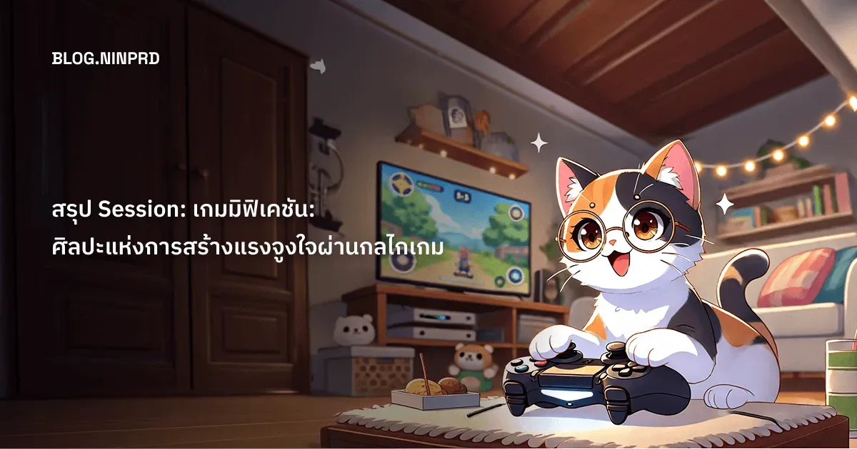 Cover of สรุป Session - เกมมิฟิเคชัน: ศิลปะแห่งการสร้างแรงจูงใจผ่านกลไกเกม