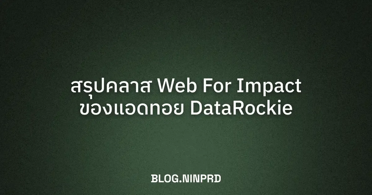 Cover of สรุปคลาส Web For Impact ของแอดทอย DataRockie