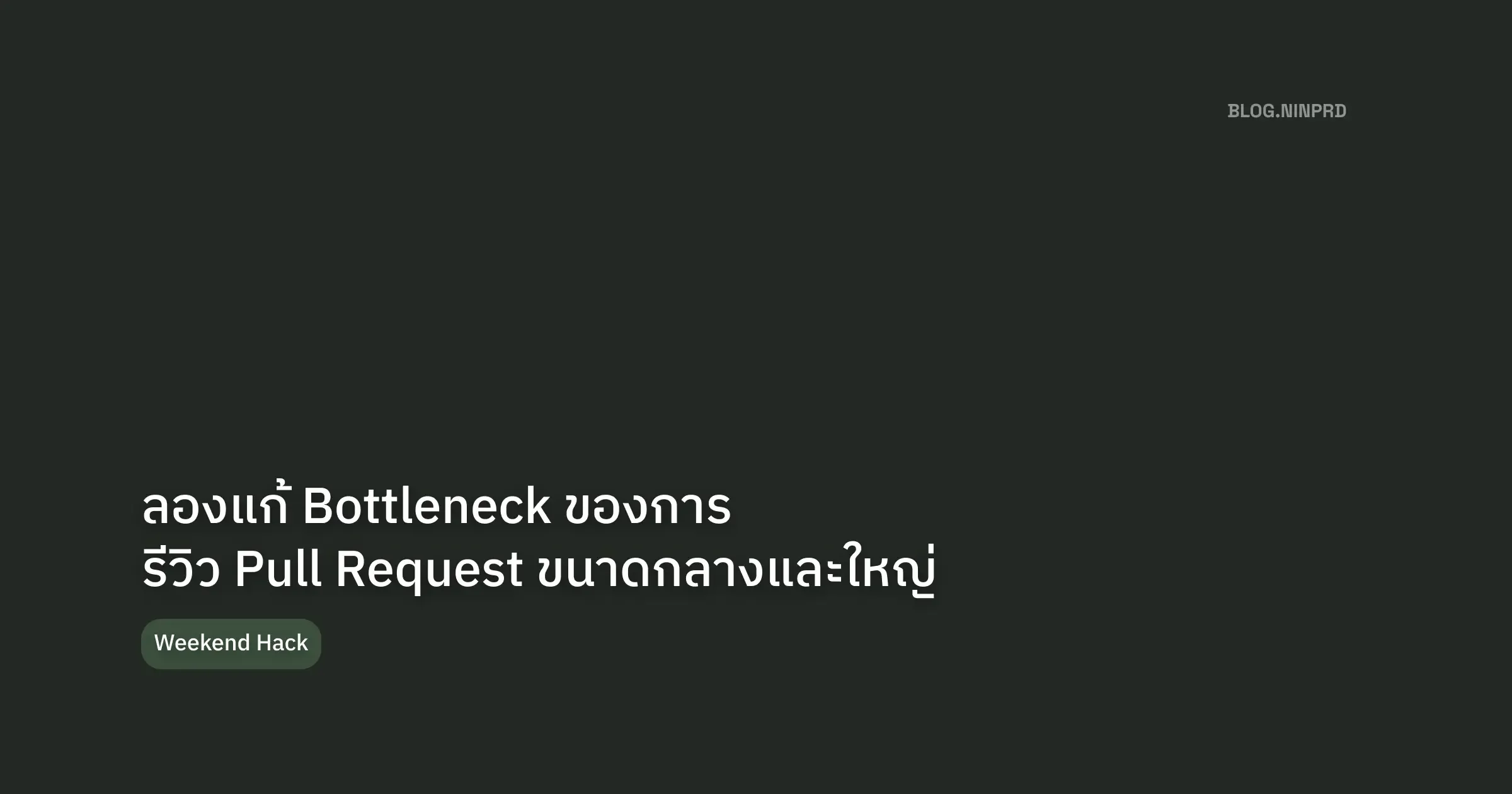 Cover of Weekend Hack: ลองแก้ Bottleneck การรีวิว Pull Request ขนาดกลางและใหญ่