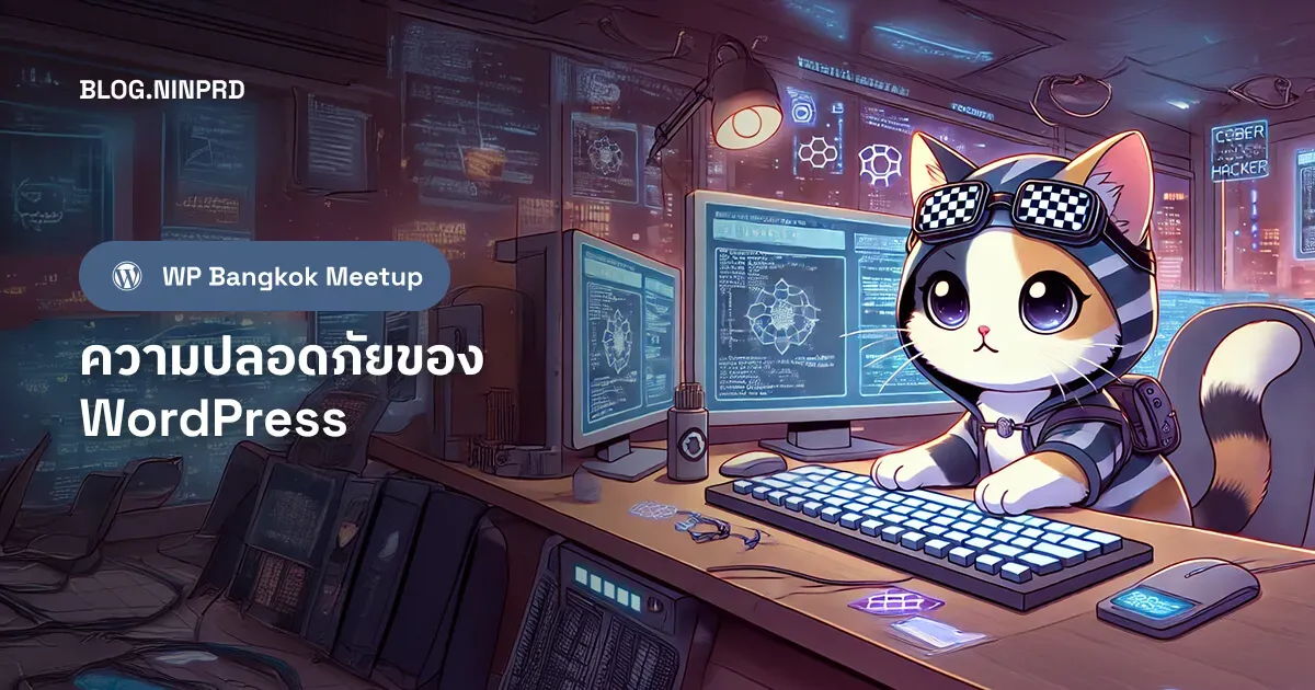Cover of สรุปจาก WP Bangkok Meetup: ความปลอดภัยของ WordPress