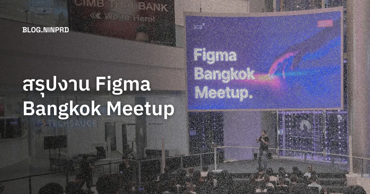 Cover of สรุป Session จากงาน SCBX Unleashing CX: EP3 Figma Bangkok Meetup