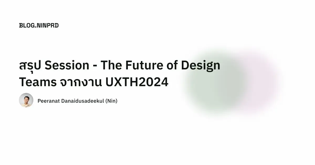 Cover of สรุป Session - The Future of Design Teams จากงาน UXTH2024
