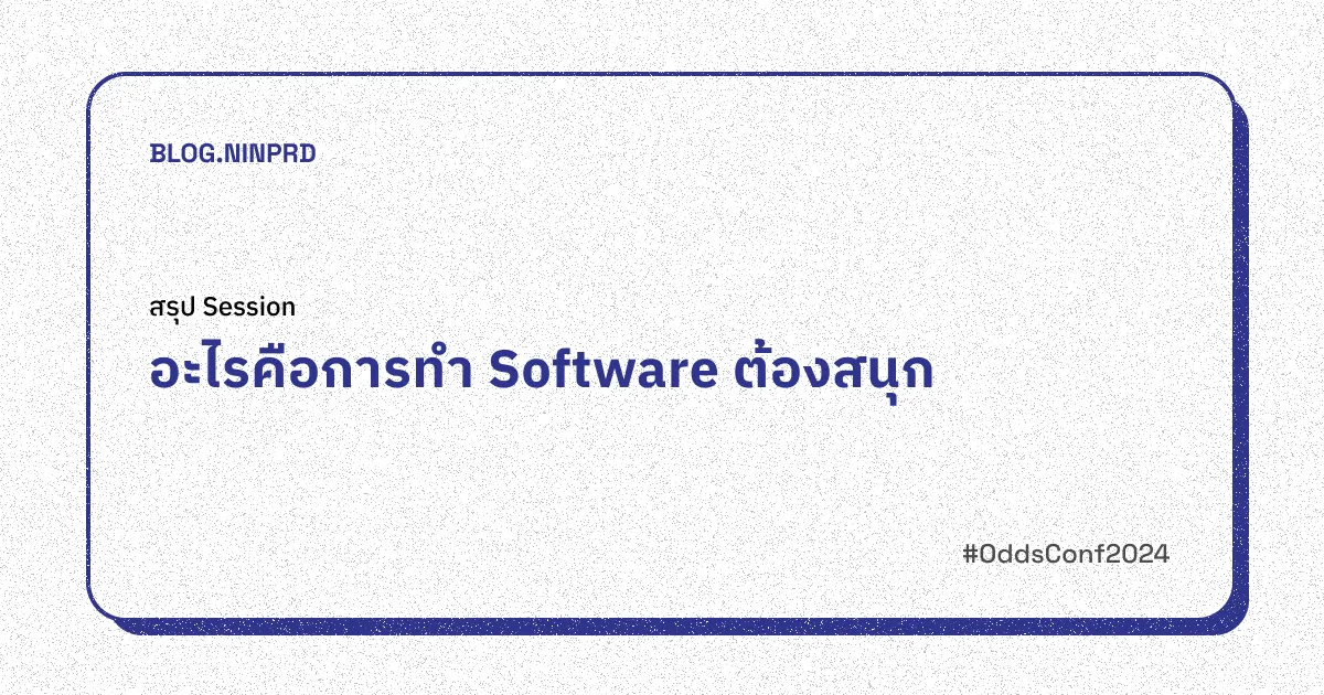 Cover of สรุป OC24: อะไรคือการทำ Software ต้องสนุก