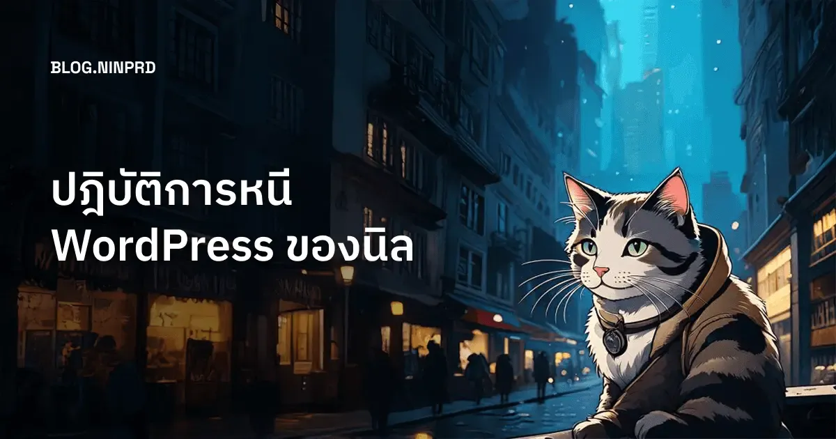 Cover of ปฎิบัติการหนี WordPress ของนิล