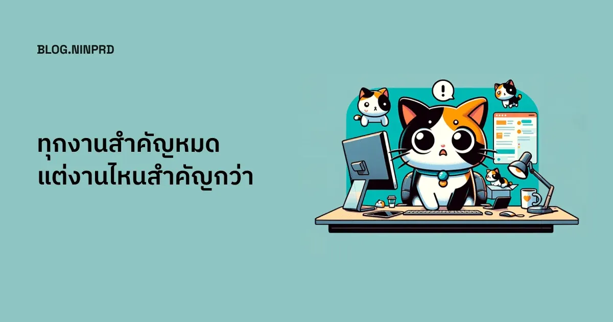 Cover of ทุกงานสำคัญหมด แต่งานไหนสำคัญกว่า