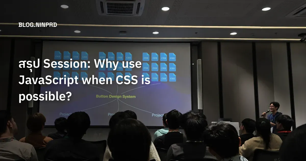 Cover of สรุป Session - Why use JavaScript when CSS is possible?