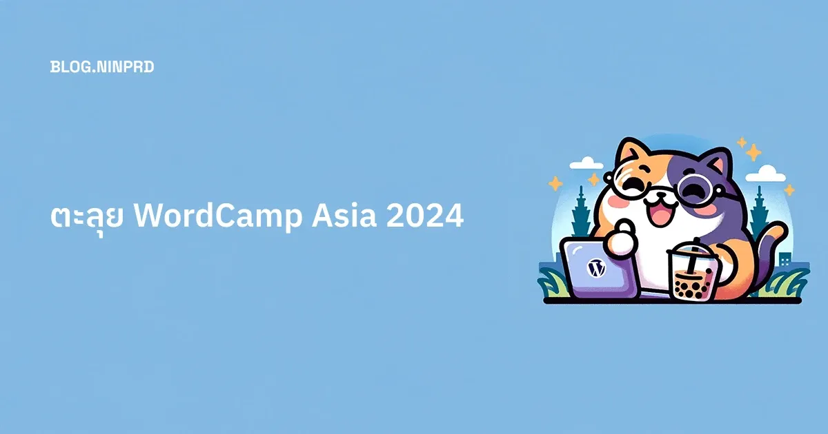 Cover of ตะลุย WordCamp Asia 2024 กับนิลนิล