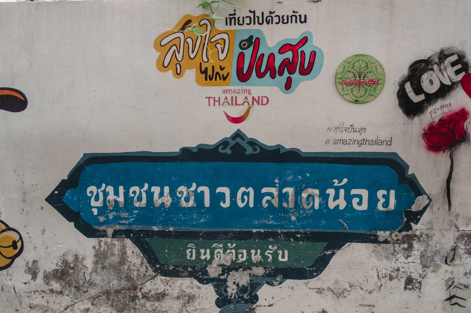 ภาพ street art ในตรอกศาลเจ้าโรงเกือก