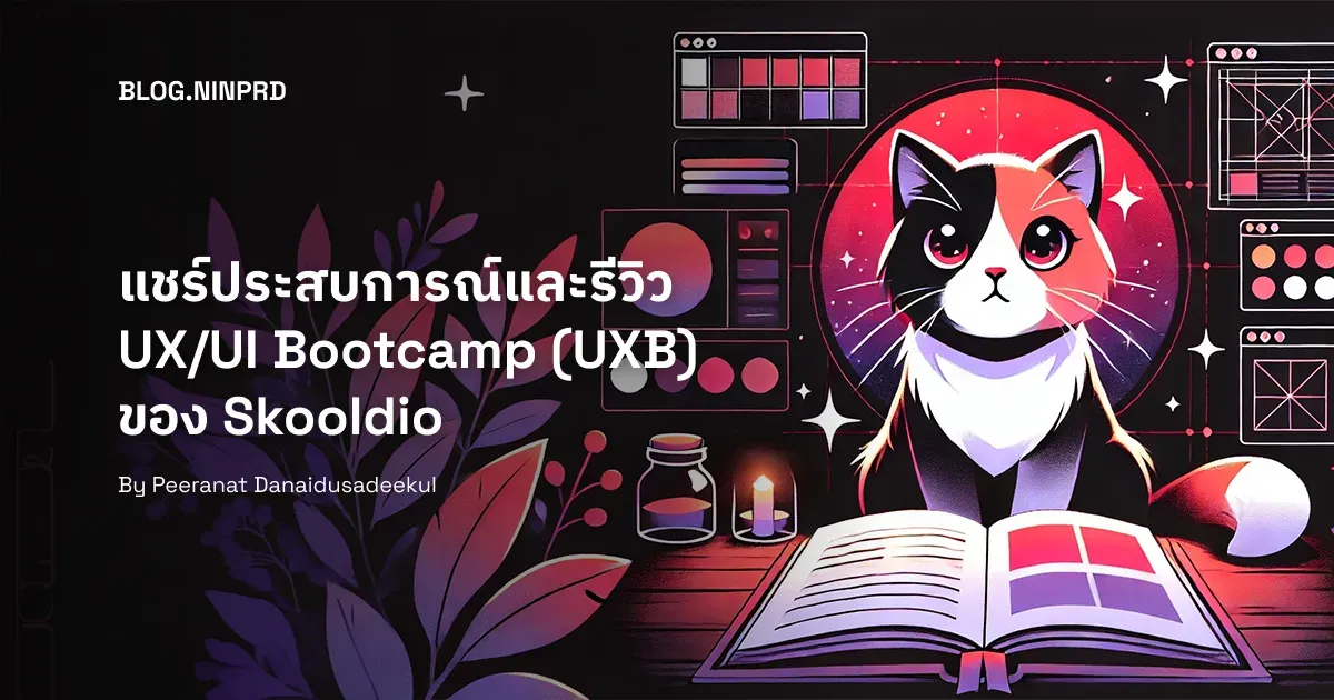 Cover of แชร์ประสบการณ์และรีวิว UX/UI Bootcamp (UXB) รุ่นที่ 7 ของ Skooldio