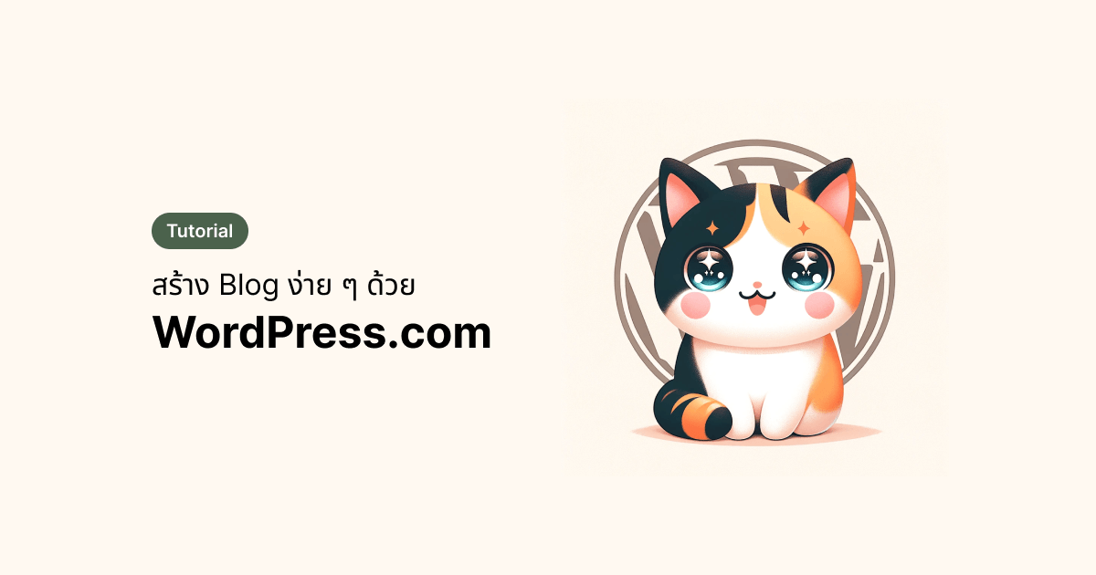 Tutorial: สร้าง Blog ด้วย WordPress.com