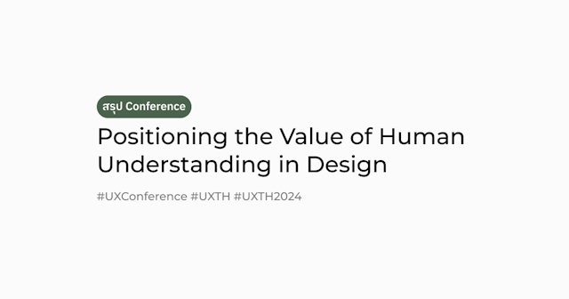 สรุป Session: Positioning the Value of Human Understanding in Design