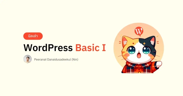 นิลเล่า: WordPress Basic I