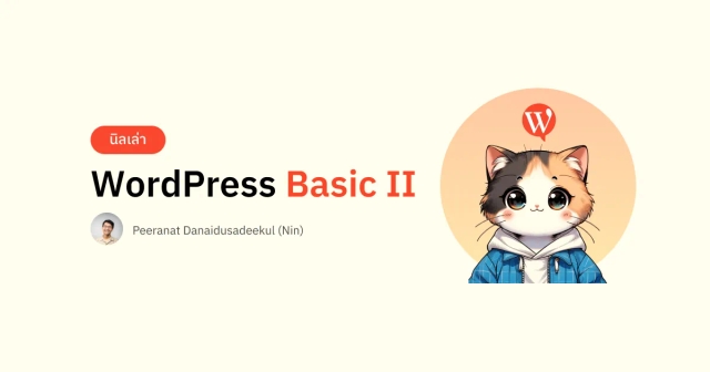 นิลเล่า: WordPress Basic II