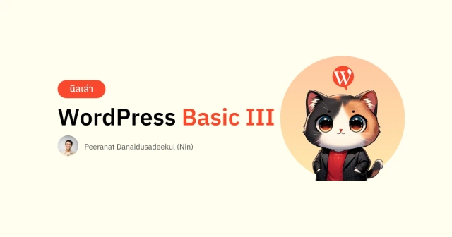 นิลเล่า: WordPress Basic III