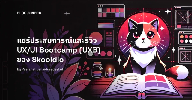 แชร์ประสบการณ์และรีวิว UX/UI Bootcamp (UXB) รุ่นที่ 7 ของ Skooldio