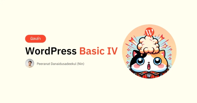 นิลเล่า: WordPress Basic IV