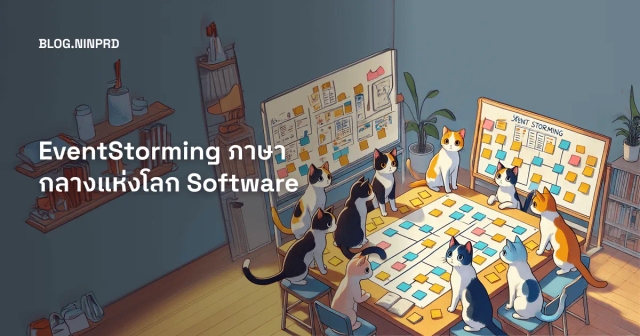 EventStorming ภาษากลางแห่งโลก Software