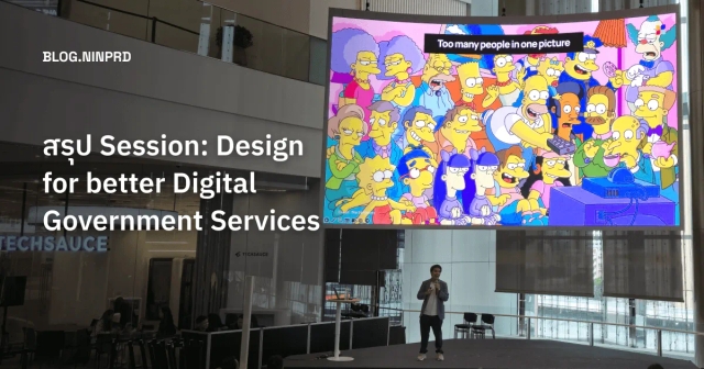 สรุป Session: Design for better Digital Government Services