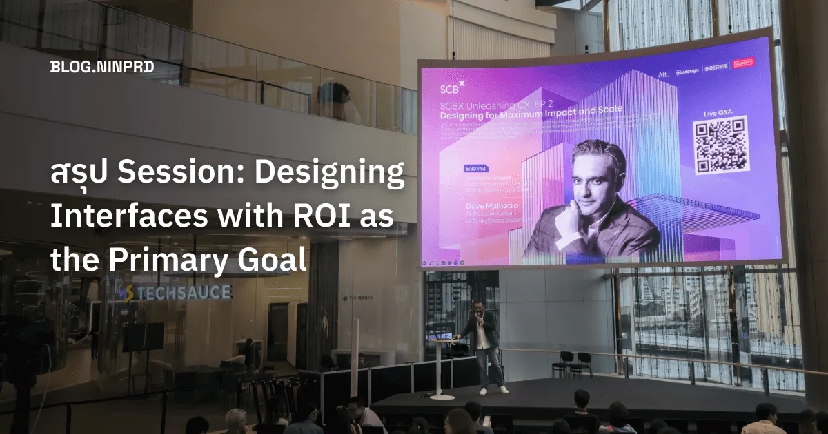 สรุป Session: Designing Interfaces with ROI as the Primary Goal